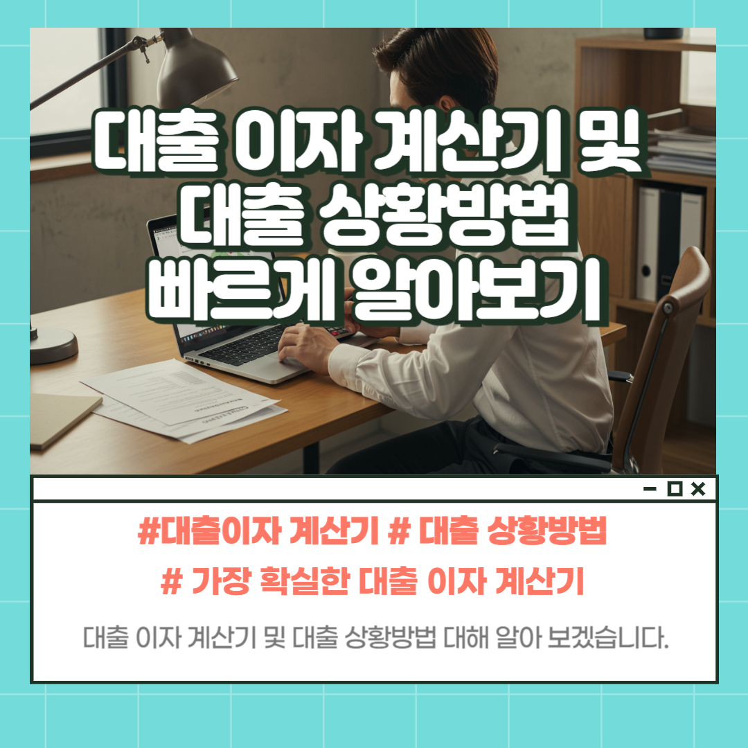 대출이자 계산기