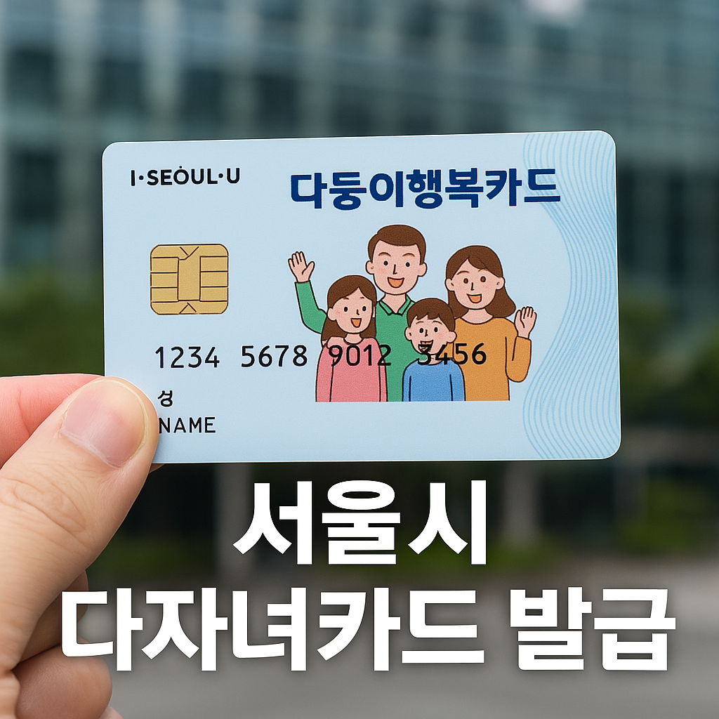 서울시 다자녀카드 발급