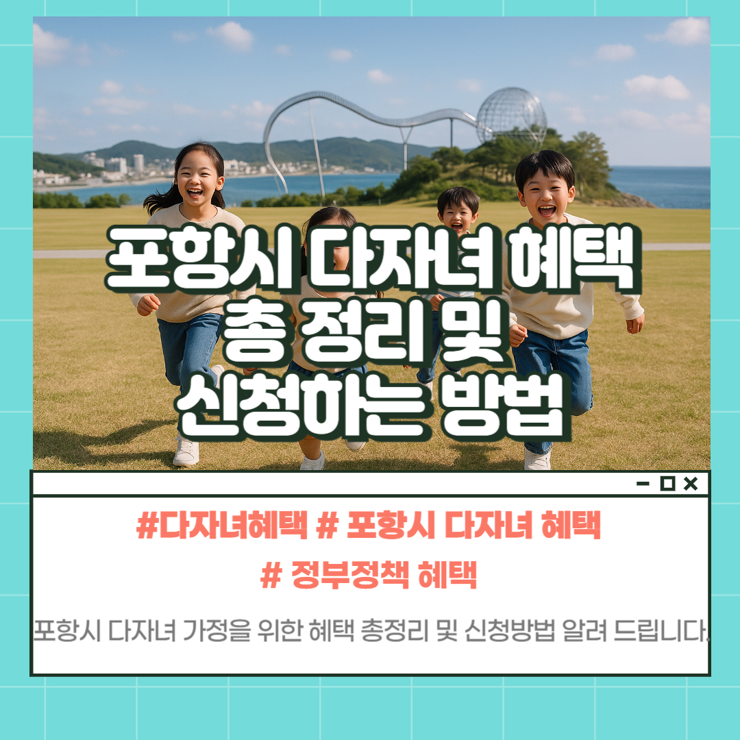 포항시 다자녀 혜택 알아보기